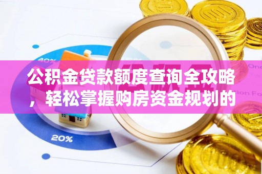 睢宁公积金贷款额度查询全攻略，轻松掌握购房资金规划的关键