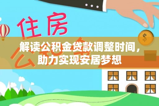 睢宁解读公积金贷款调整时间，助力实现安居梦想