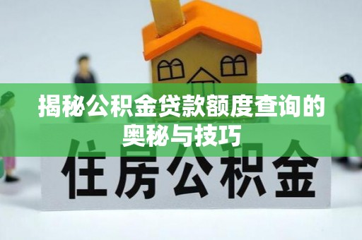 睢宁揭秘公积金贷款额度查询的奥秘与技巧