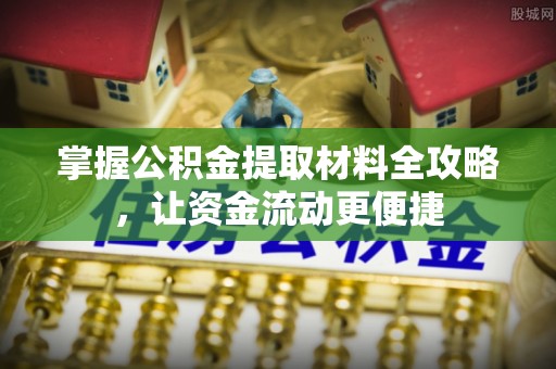 睢宁掌握公积金提取材料全攻略，让资金流动更便捷
