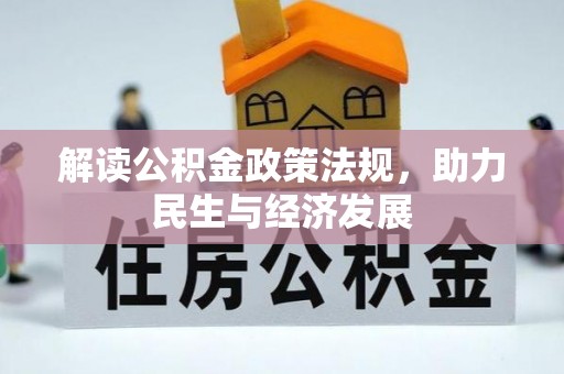 睢宁解读公积金政策法规，助力民生与经济发展