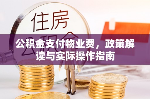 睢宁公积金支付物业费，政策解读与实际操作指南