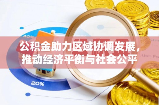 睢宁公积金助力区域协调发展，推动经济平衡与社会公平