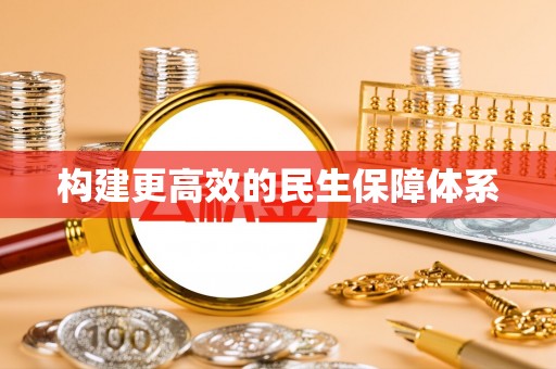 睢宁构建更高效的民生保障体系