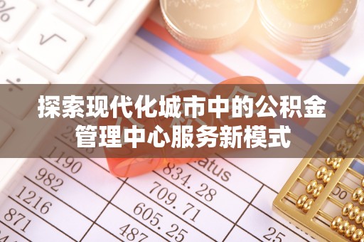 睢宁探索现代化城市中的公积金管理中心服务新模式