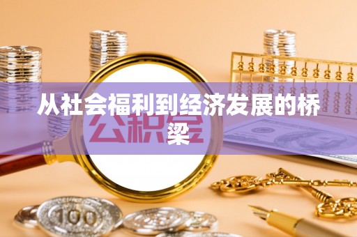 睢宁从社会福利到经济发展的桥梁