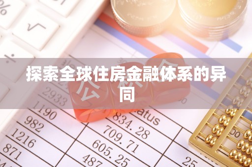 睢宁探索全球住房金融体系的异同