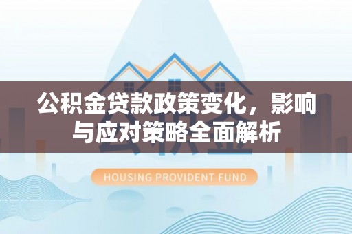 睢宁公积金贷款政策变化，影响与应对策略全面解析