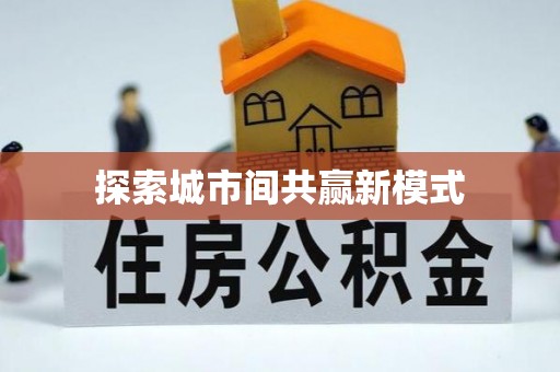 睢宁探索城市间共赢新模式