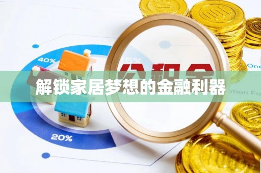 睢宁解锁家居梦想的金融利器