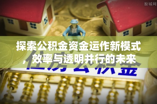 睢宁探索公积金资金运作新模式，效率与透明并行的未来
