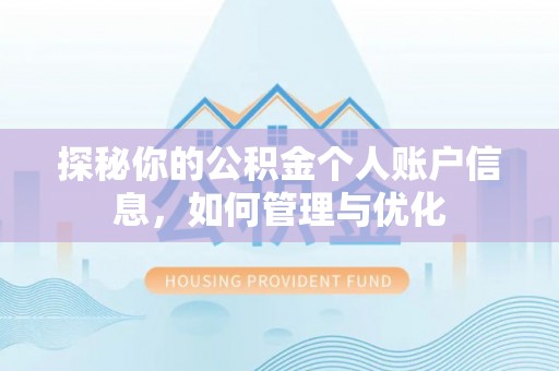 睢宁探秘你的公积金个人账户信息，如何管理与优化