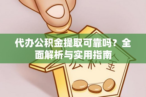 睢宁代办公积金提取可靠吗？全面解析与实用指南