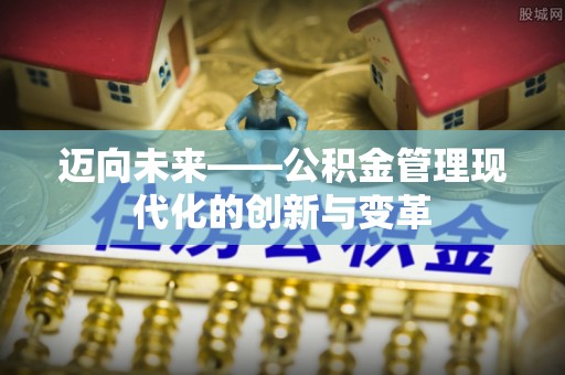 睢宁迈向未来——公积金管理现代化的创新与变革