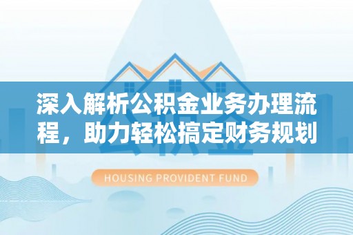 睢宁深入解析公积金业务办理流程，助力轻松搞定财务规划