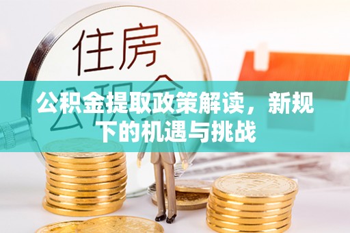 睢宁公积金提取政策解读，新规下的机遇与挑战