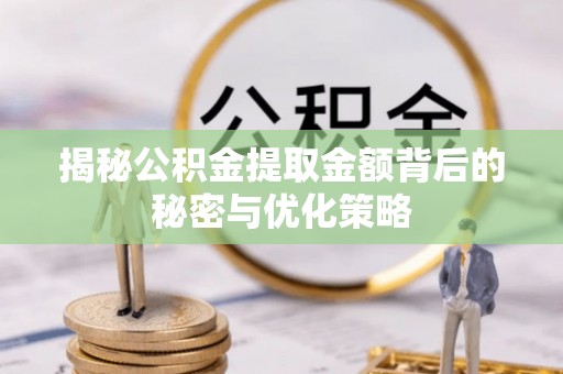 睢宁揭秘公积金提取金额背后的秘密与优化策略