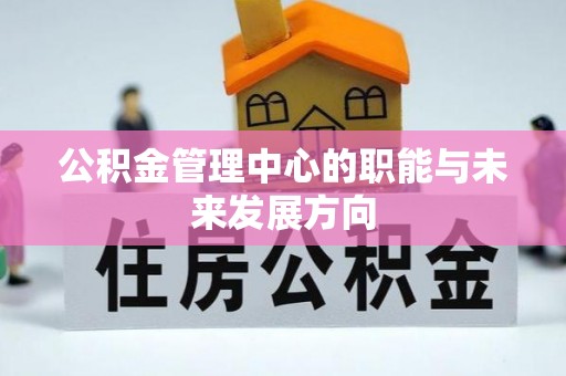 睢宁公积金管理中心的职能与未来发展方向