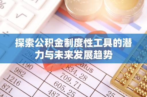 睢宁探索公积金制度性工具的潜力与未来发展趋势