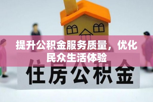 睢宁提升公积金服务质量，优化民众生活体验