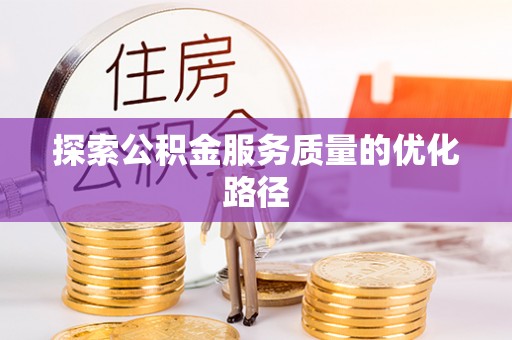 睢宁探索公积金服务质量的优化路径