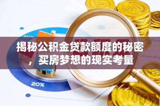 睢宁揭秘公积金贷款额度的秘密，买房梦想的现实考量