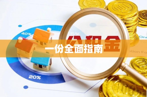 睢宁一份全面指南
