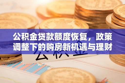 睢宁公积金贷款额度恢复，政策调整下的购房新机遇与理财规划