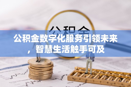 睢宁公积金数字化服务引领未来，智慧生活触手可及