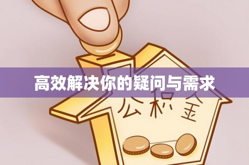 睢宁高效解决你的疑问与需求