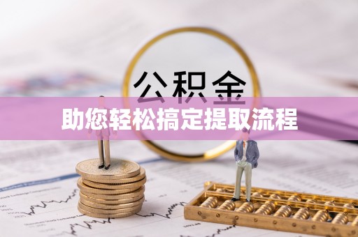 睢宁助您轻松搞定提取流程