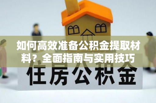 睢宁如何高效准备公积金提取材料？全面指南与实用技巧