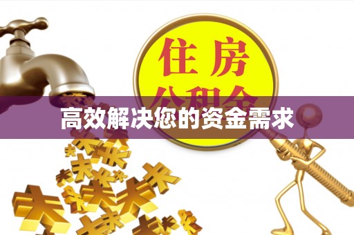 睢宁高效解决您的资金需求