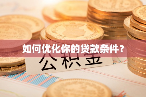 睢宁如何优化你的贷款条件？
