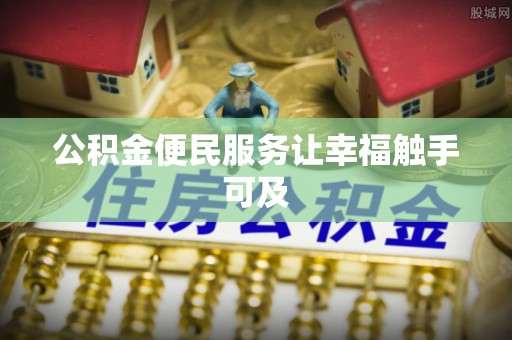 睢宁公积金便民服务让幸福触手可及