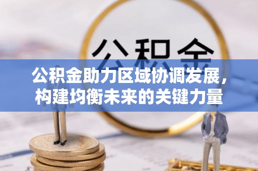 睢宁公积金助力区域协调发展，构建均衡未来的关键力量