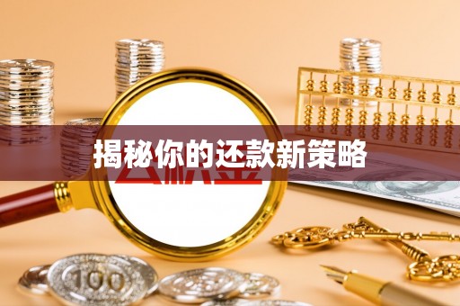 睢宁揭秘你的还款新策略