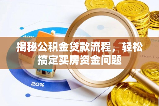 睢宁揭秘公积金贷款流程，轻松搞定买房资金问题