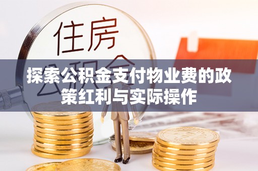 睢宁探索公积金支付物业费的政策红利与实际操作