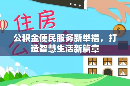 睢宁公积金便民服务新举措，打造智慧生活新篇章
