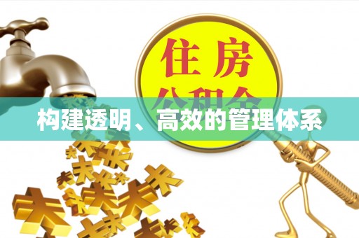 睢宁构建透明、高效的管理体系
