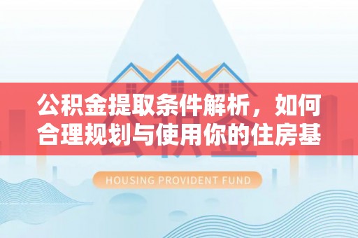 睢宁公积金提取条件解析，如何合理规划与使用你的住房基金