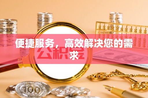 睢宁便捷服务，高效解决您的需求