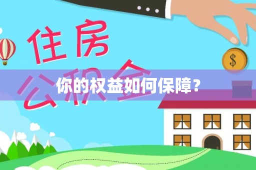 睢宁你的权益如何保障？