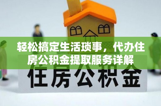 睢宁轻松搞定生活琐事，代办住房公积金提取服务详解