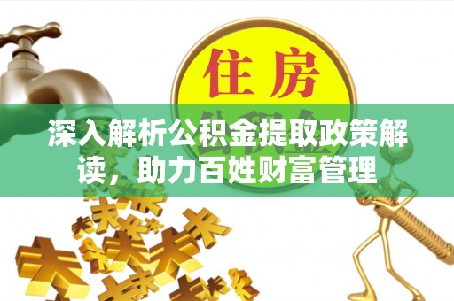 睢宁深入解析公积金提取政策解读，助力百姓财富管理