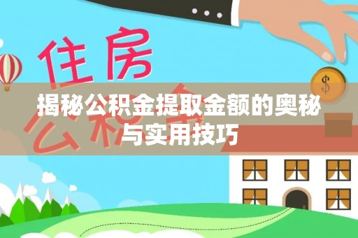 睢宁揭秘公积金提取金额的奥秘与实用技巧