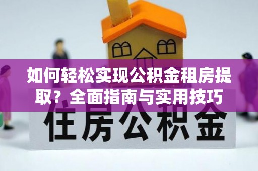 睢宁如何轻松实现公积金租房提取？全面指南与实用技巧