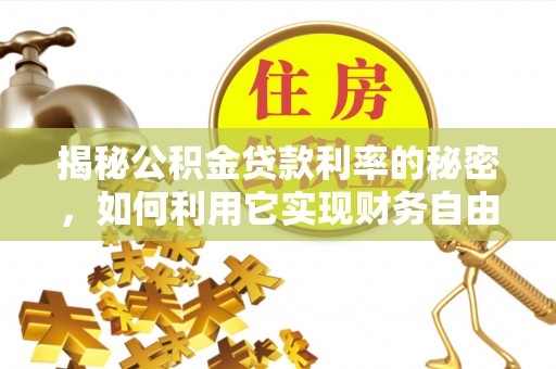 睢宁揭秘公积金贷款利率的秘密，如何利用它实现财务自由？