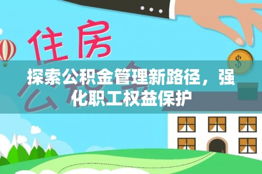 睢宁探索公积金管理新路径，强化职工权益保护